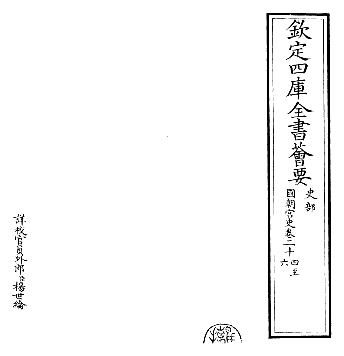 29803-国朝宫史卷二十四~卷二十七 (清)乾隆.pdf_第2页