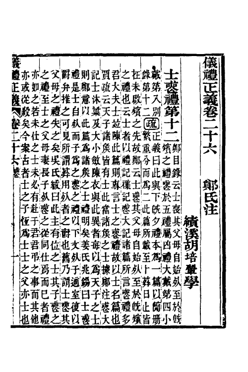 31170-仪礼正义二十一 (清)胡培翚撰.pdf_第2页