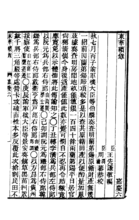 33287-东华续录七十六 王先谦撰.pdf_第2页