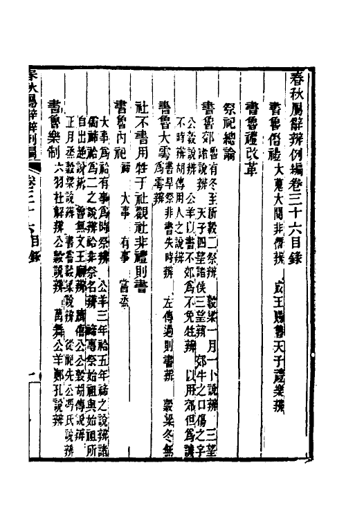31772-春秋属辞辨例编三十四 (清)张应昌撰.pdf_第2页