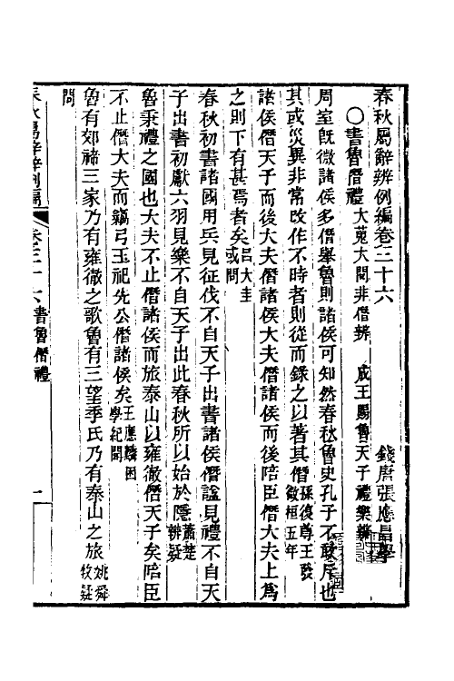 31772-春秋属辞辨例编三十四 (清)张应昌撰.pdf_第3页