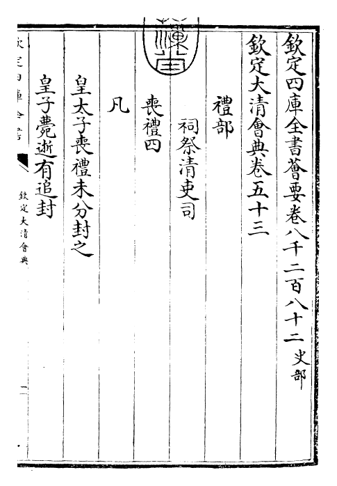 30679-钦定大清会典卷五十三~卷五十八 (清)乾隆.pdf_第3页