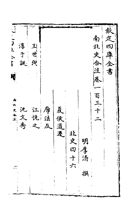 32123-南北史合注九十一 (清)李清撰.pdf_第2页