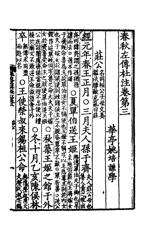 31545-春秋左传杜注三 (清)姚培谦撰.pdf_第2页