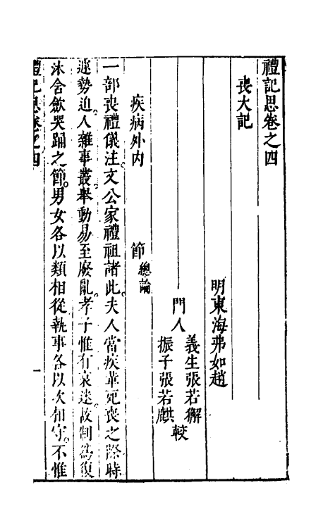 31243-礼记思四 (明)赵偔撰.pdf_第2页