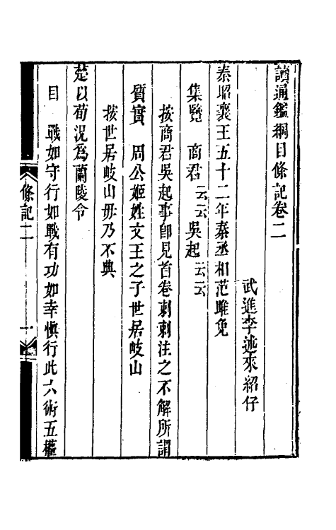 33159-读通鉴纲目条记二 (清)李述来撰.pdf_第2页