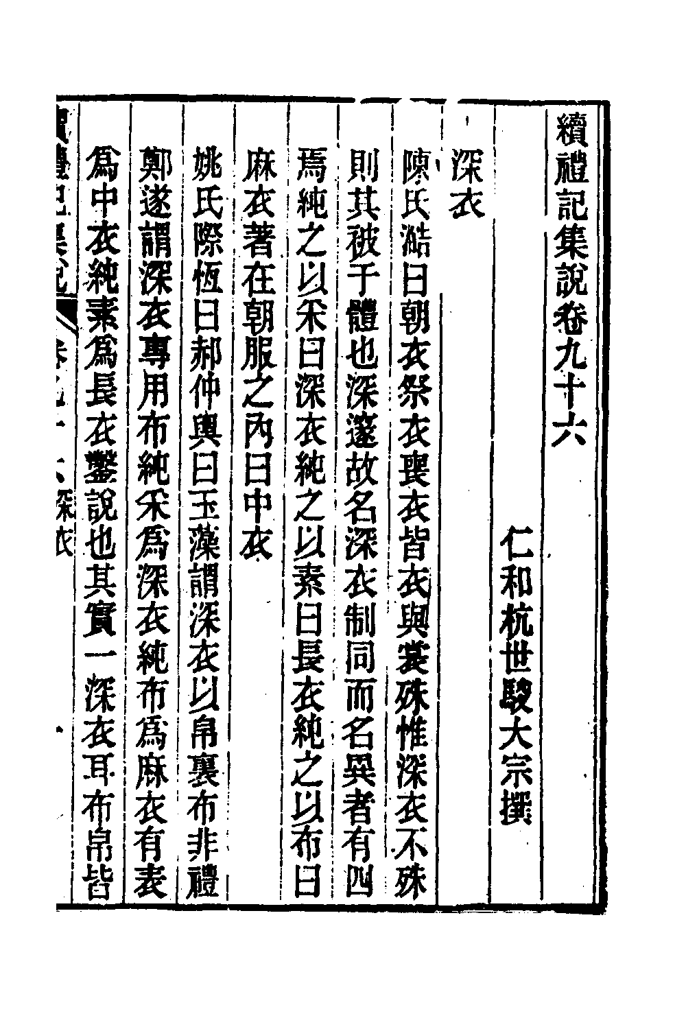 31314-续礼记集说六十 (清)杭世骏撰.pdf_第2页