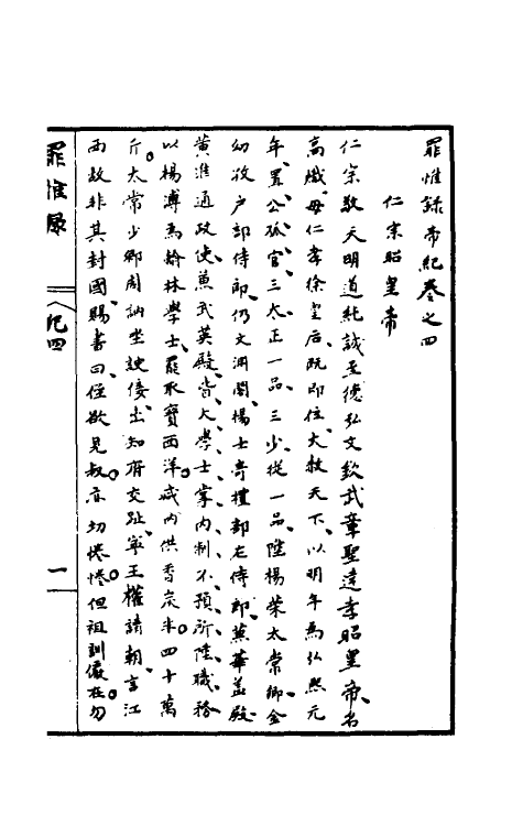 32927-罪惟录三 (清)查继佐撰.pdf_第2页