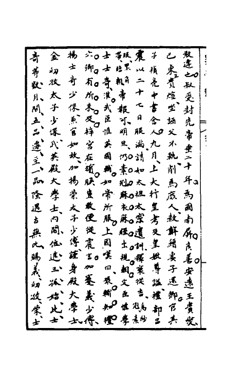 32927-罪惟录三 (清)查继佐撰.pdf_第3页