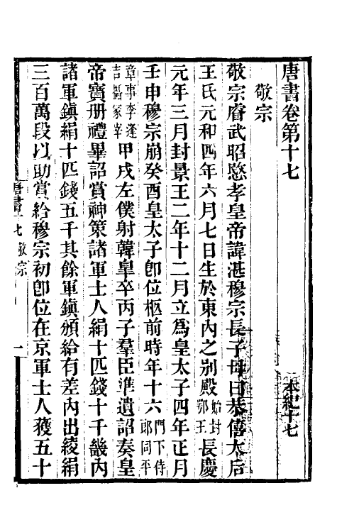 32221-唐书合钞十三 (清)沈炳震撰.pdf_第2页