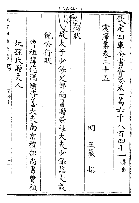 29522-震泽集卷二十五~卷二十六 (明)王鏊.pdf_第3页