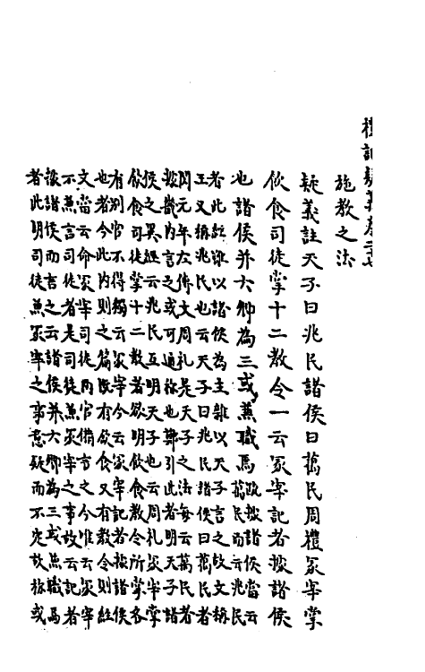 31255-礼记疑义十五 (清)吴廷华撰.pdf_第3页