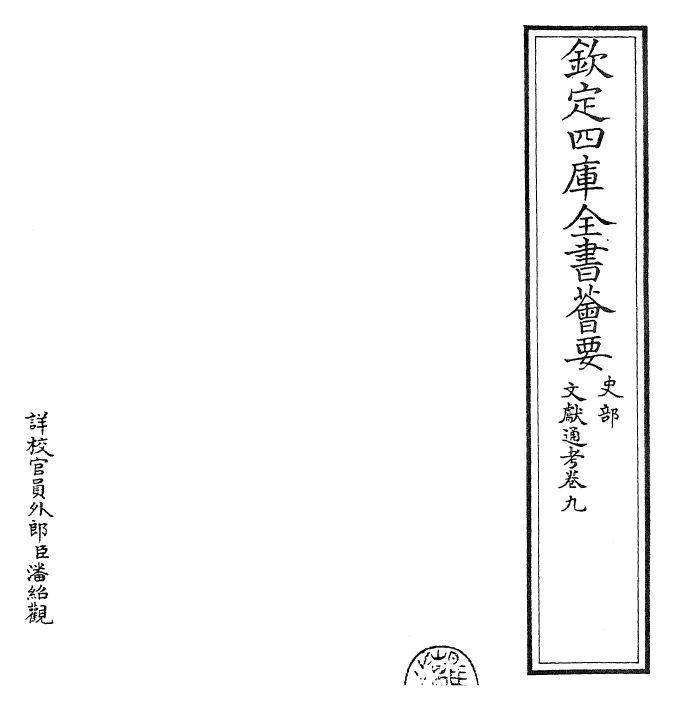 29645-文献通考卷九~卷十 (宋)马端临.pdf_第2页