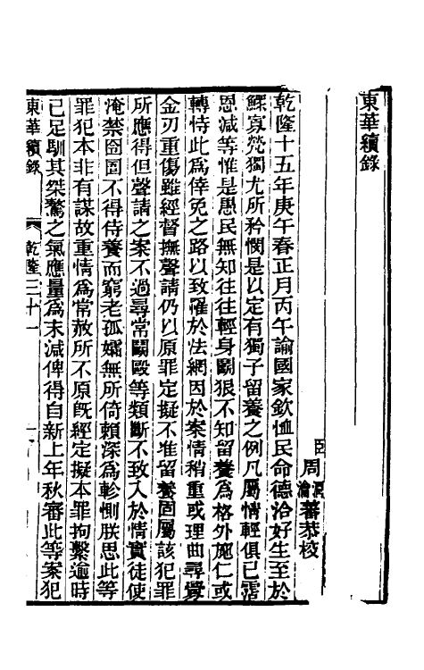 33346-东华续录十七 王先谦撰.pdf_第2页