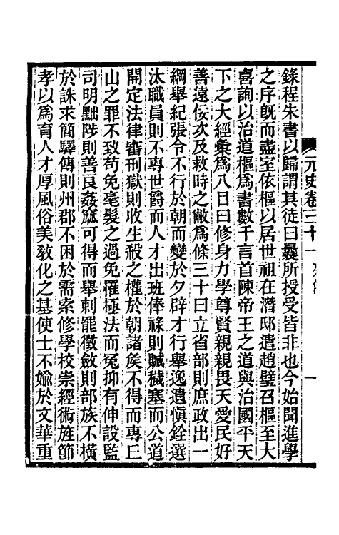 32819-元史新编十六 (清)魏源撰.pdf_第3页