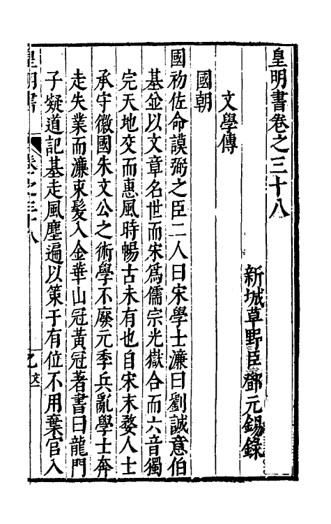 32884-皇明书二十一 (明)邓元锡撰.pdf_第2页