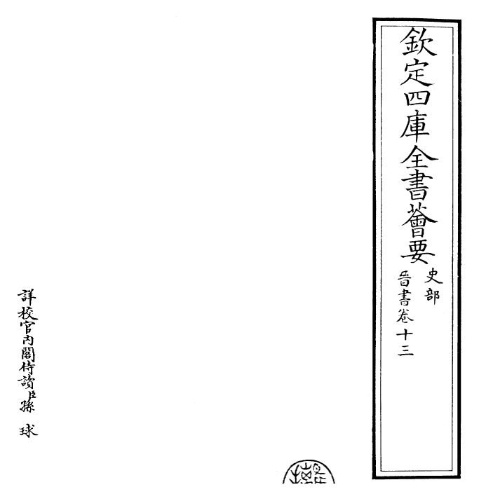 30213-晋书卷十三 (唐)太宗御.pdf_第2页