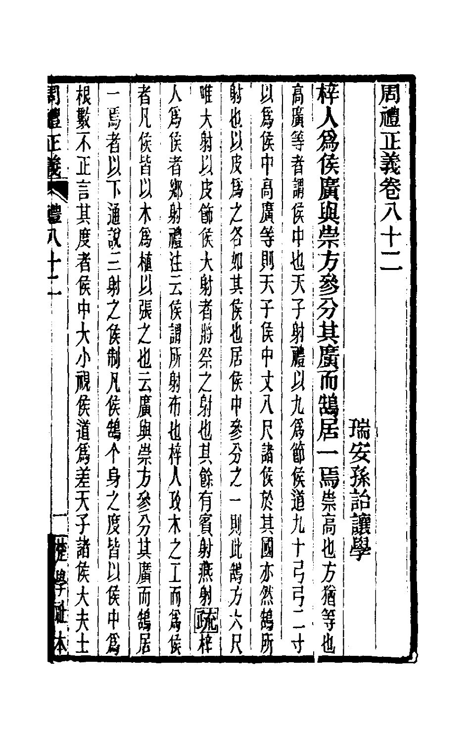 31123-周礼正义八十二 (清)孙诒让撰.pdf_第2页