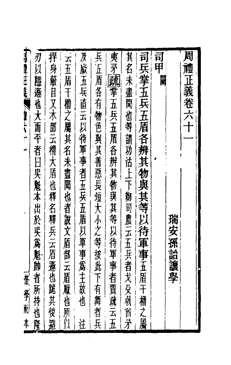 31126-周礼正义六十一 (清)孙诒让撰.pdf_第2页