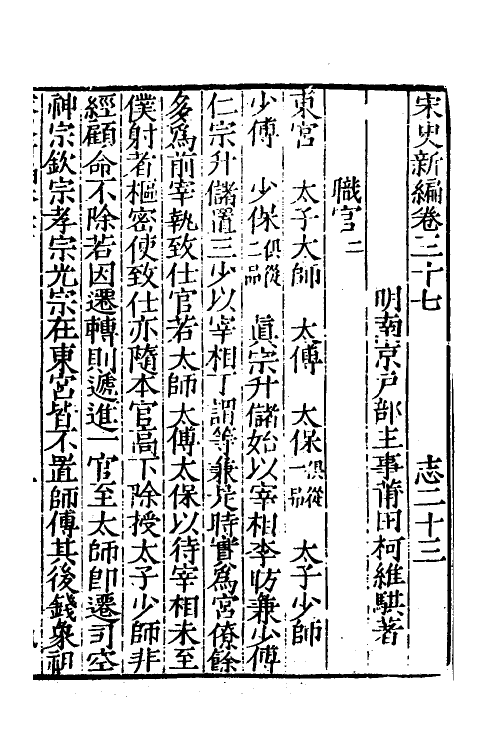 32729-宋史新编十八 (明)柯维骐撰.pdf_第2页