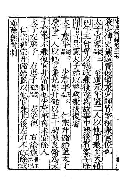 32729-宋史新编十八 (明)柯维骐撰.pdf_第3页