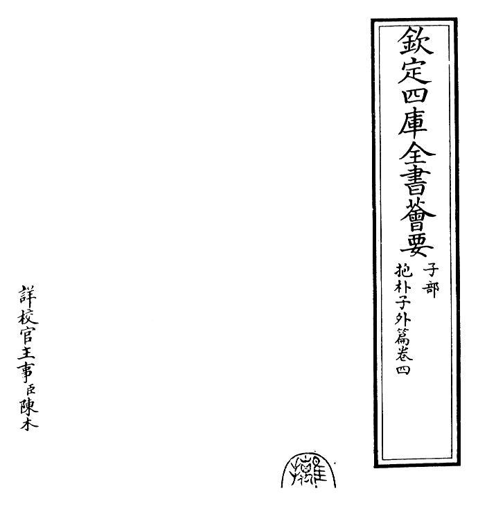 30873-抱朴子外篇卷四 (晋)葛洪.pdf_第2页