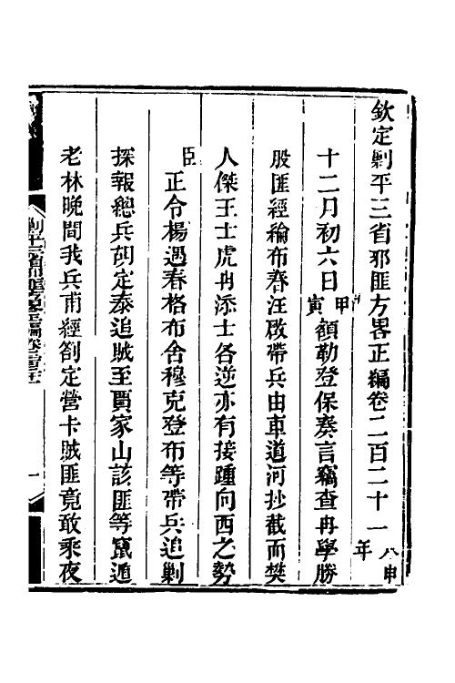 33746-钦定剿平三省邪匪方略一百四十一 (清)庆桂等撰.pdf_第2页