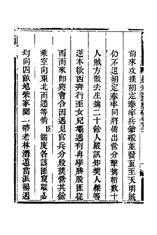 33746-钦定剿平三省邪匪方略一百四十一 (清)庆桂等撰.pdf_第3页