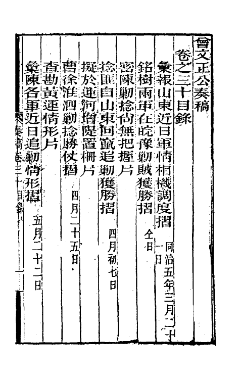 34880-曾文正公奏稿三十 (清)曾国藩撰.pdf_第2页