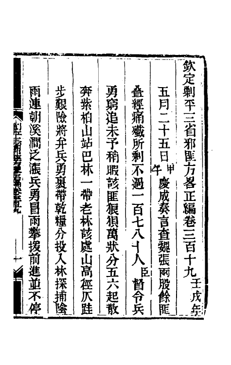 33699-钦定剿平三省邪匪方略一百九十一 (清)庆桂等撰.pdf_第2页