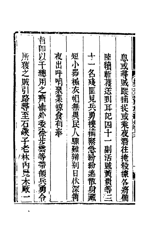 33699-钦定剿平三省邪匪方略一百九十一 (清)庆桂等撰.pdf_第3页