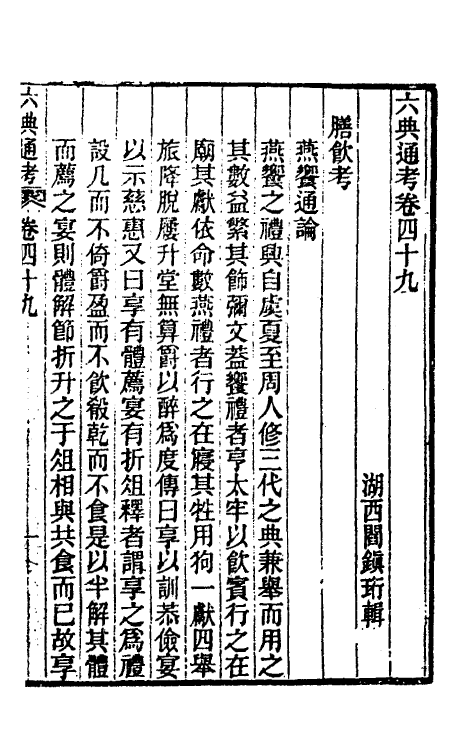 35568-六典通考二十六 (清)阎镇珩撰.pdf_第2页