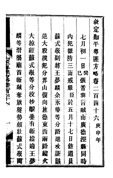 34119-钦定剿平粤匪方略一百九十 (清)奕欣等撰.pdf_第2页