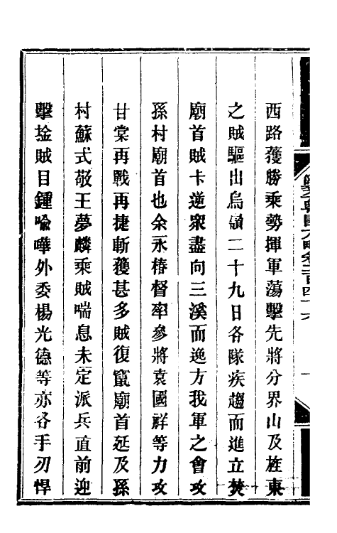 34119-钦定剿平粤匪方略一百九十 (清)奕欣等撰.pdf_第3页