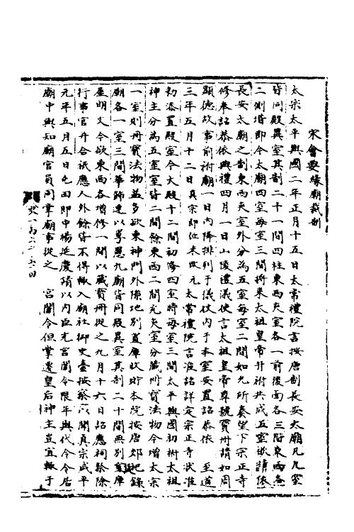 35904-宋会要十九 (清)杨晨撰.pdf_第2页