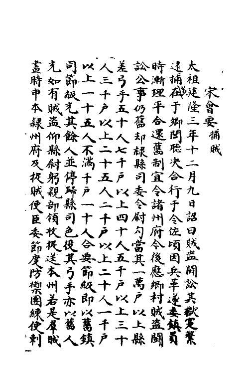 35931-宋会要二百五 (清)杨晨撰.pdf_第2页