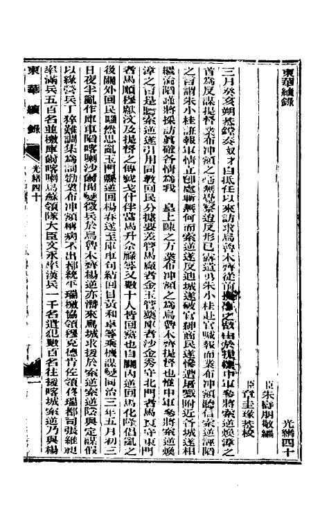 33650-东华续录十九 (清)朱寿朋撰.pdf_第2页