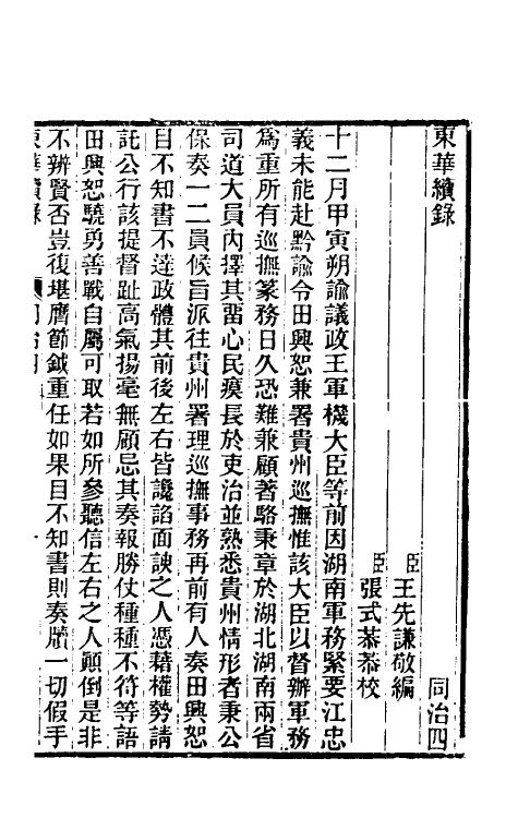 33500-东华续录二百三 王先谦撰.pdf_第2页