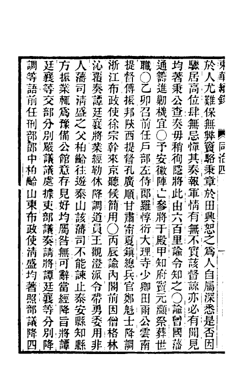 33500-东华续录二百三 王先谦撰.pdf_第3页