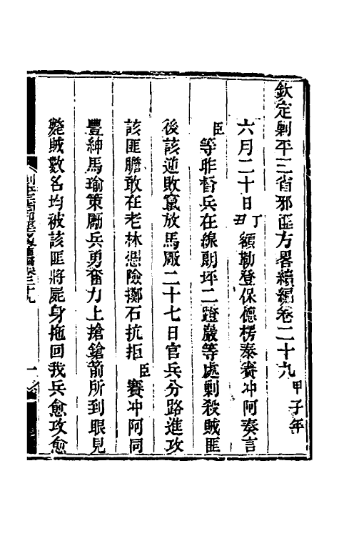 33871-钦定剿平三省邪匪方略二百三十四 (清)庆桂等撰.pdf_第2页