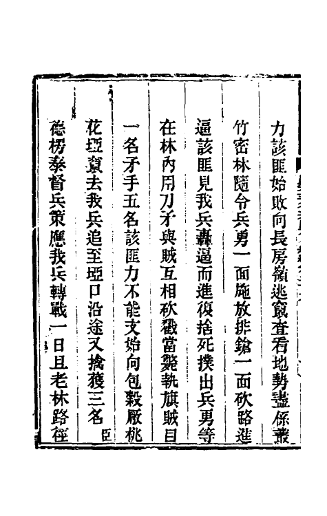 33871-钦定剿平三省邪匪方略二百三十四 (清)庆桂等撰.pdf_第3页