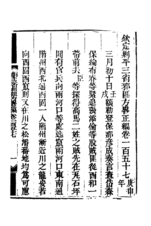 33861-钦定剿平三省邪匪方略一百八 (清)庆桂等撰.pdf_第2页