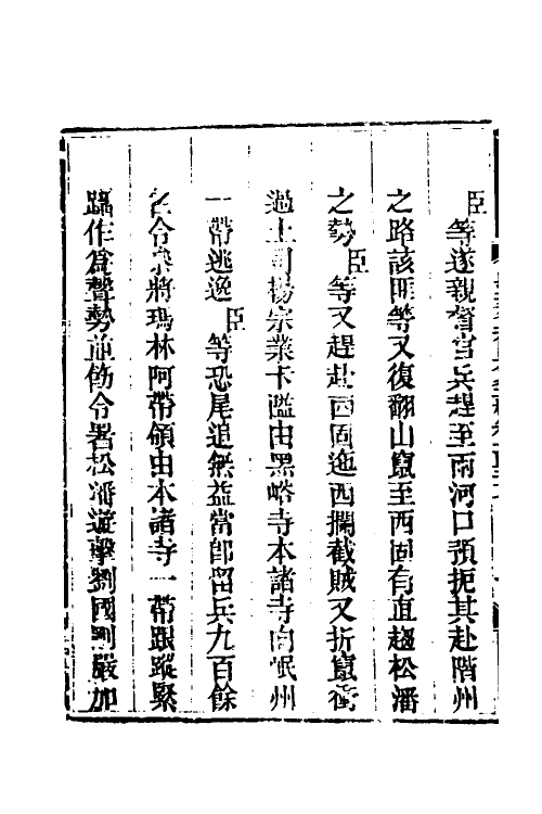 33861-钦定剿平三省邪匪方略一百八 (清)庆桂等撰.pdf_第3页