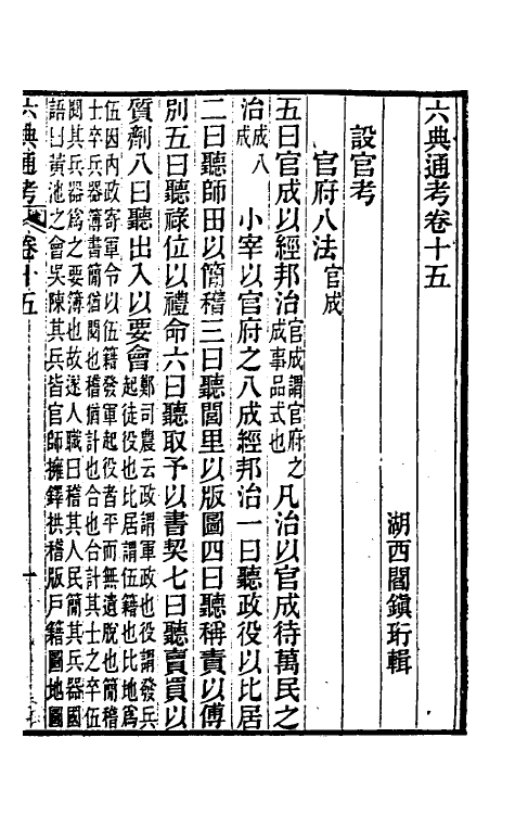 35599-六典通考九 (清)阎镇珩撰.pdf_第2页