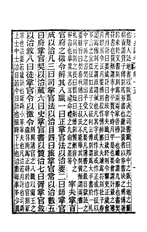 35599-六典通考九 (清)阎镇珩撰.pdf_第3页