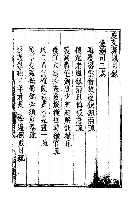 34704-度支奏议五十九 (明)毕自严撰.pdf_第2页