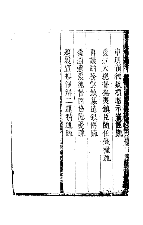 34704-度支奏议五十九 (明)毕自严撰.pdf_第3页