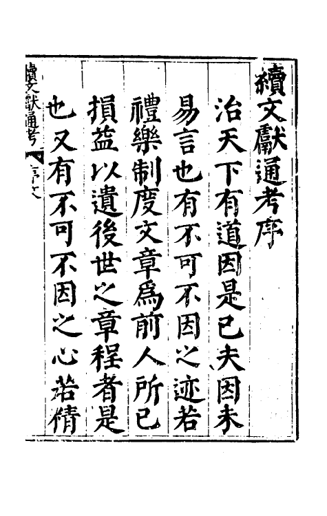 35667-续文献通考一 (明)王圻撰.pdf_第2页