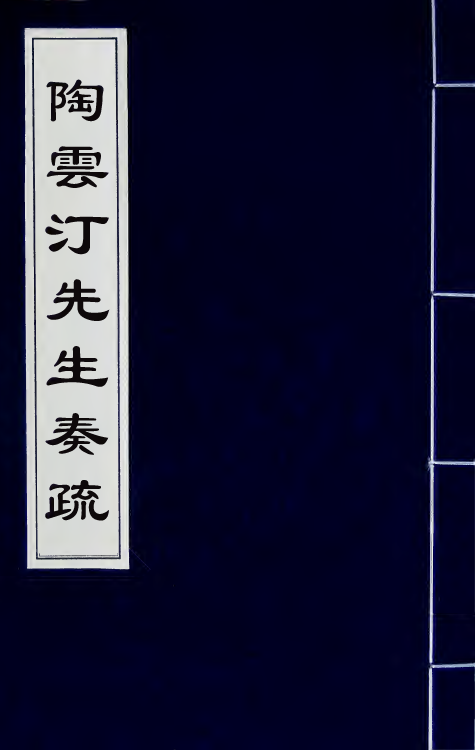 34798-陶云汀先生奏疏二 (清)陶澍撰.pdf_第1页