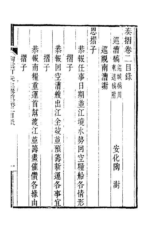 34798-陶云汀先生奏疏二 (清)陶澍撰.pdf_第2页